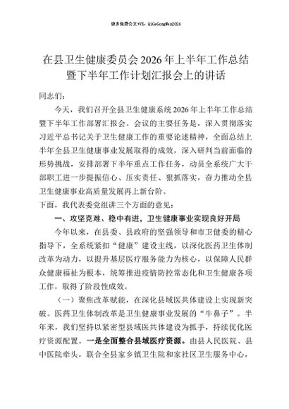 【七哥公文】2026年：在县卫生健康委员会2026年上半年工作总结暨下半年工作计划汇报会上的讲话+更多免费公文+VX：QiGeGongWen2024