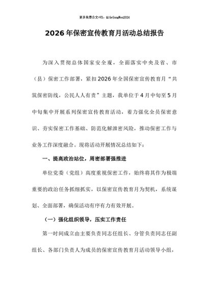 【七哥公文】2026年：2026年保密宣传教育月活动总结报告+更多免费公文+VX：QiGeGongWen2024
