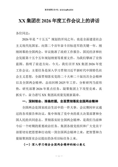 【七哥公文】2026年：XX集团在2026年度工作会议上的讲话+更多免费公文+VX：QiGeGongWen2024
