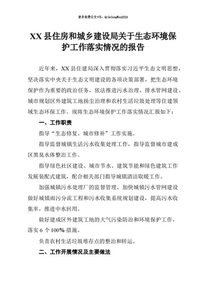 【七哥公文】2026年：县住房和城乡建设局生态环境保护工作落实情况的报告+更多免费公文+VX：QiGeGongWen2024