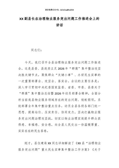 【七哥公文】2026年：XX副县长在治理物业服务突出问题工作推进会上的讲话_副本+更多免费公文+VX：QiGeGongWen2024