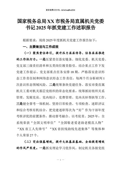 【七哥公文】2026年：国家税务总局XX市税务局直属机关党委书记2025年抓党建工作述职报告+更多免费公文+VX：QiGeGongWen2024