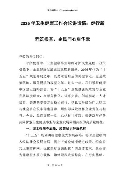 【七哥公文】2026年：2026年卫生健康工作会议讲话稿：健行新程筑根基，企民同心启华章+更多免费公文+VX：QiGeGongWen2024