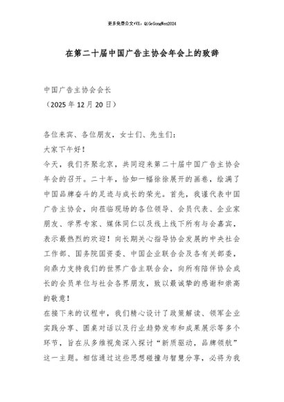 【七哥公文】2026年：在第二十届中国广告主协会年会上的致辞_副本+更多免费公文+VX：QiGeGongWen2024