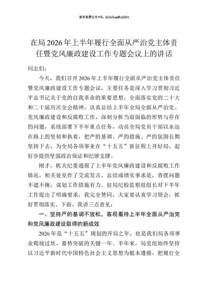 【七哥公文】2026年：在局2026年上半年履行全面从严治党主体责任暨党风廉政建设工作专题会议上的讲话+更多免费公文+VX：QiGeGongWen2024