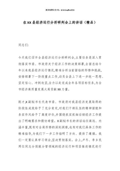 【七哥公文】2025年：在XX县经济运行分析研判会上的讲话（精品）_副本+更多免费公文+VX：QiGeGongWen2024