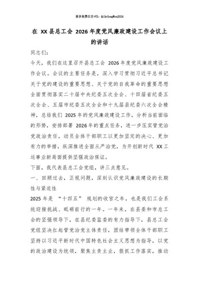 【七哥公文】2026年：在 XX 县总工会 2026 年度党风廉政建设工作会议上的讲话_副本+更多免费公文+VX：QiGeGongWen2024