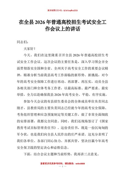 【七哥公文】2026年：在全县2026年普通高校招生考试安全工作会议上的讲话+更多免费公文+VX：QiGeGongWen2024