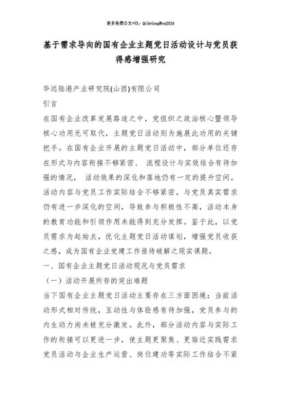 【七哥公文】2026年：基于需求导向的国有企业主题党日活动设计与党员获得感增强研究_副本+更多免费公文+VX：QiGeGongWen2024