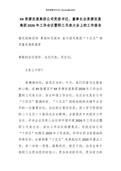 【七哥公文】2026年：XX资源发展集团公司党委书记、董事长在资源发展集团2026年工作会议暨职工代表大会上的工作报告_副本+更多免费公文+VX：QiGeGongWen2024