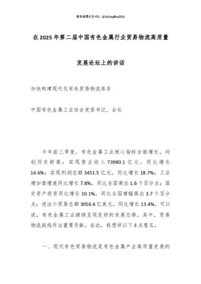 【七哥公文】2025年：在2025年第二届中国有色金属行业贸易物流高质量发展论坛上的讲话_副本+更多免费公文+VX：QiGeGongWen2024