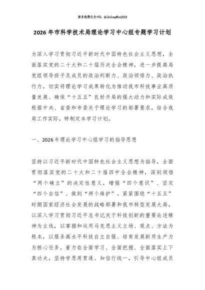 2026年市科学技术局理论学习中心组专题学习计划