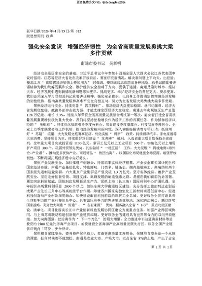 署名文章：2026.04强化安全意识__增强经济韧性__为全省高质量发展勇挑大梁多作贡献_南通市委书记__吴新明