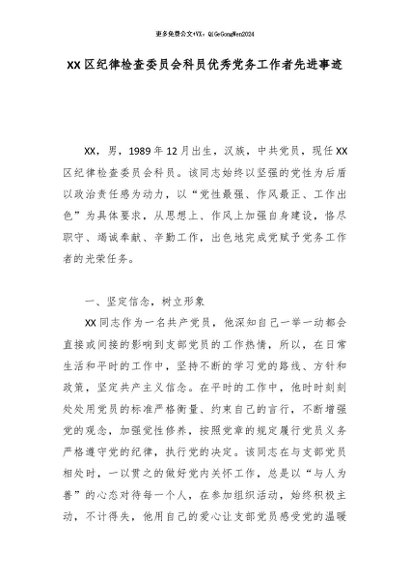 【七哥公文】2026年：XX区纪律检查委员会科员优秀党务工作者先进事迹_副本+更多免费公文+VX：QiGeGongWen2024