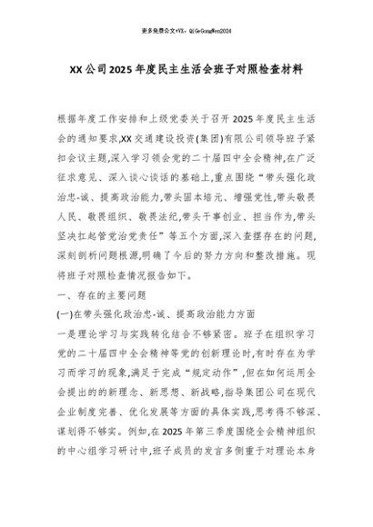 【七哥公文】2026年：XX公司2025年度民主生活会班子对照检查材料_副本+更多免费公文+VX：QiGeGongWen2024