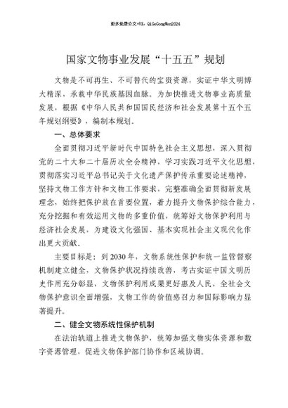 【七哥公文】2026年：国家文物事业发展“十五五”规划+更多免费公文+VX：QiGeGongWen2024