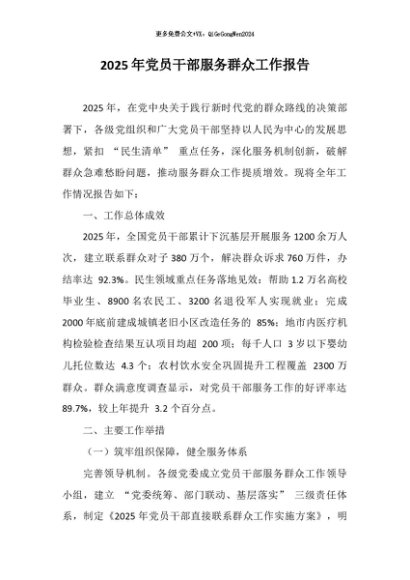 【七哥公文】2025年：2025年党员干部服务群众工作报告​+更多免费公文+VX：QiGeGongWen2024