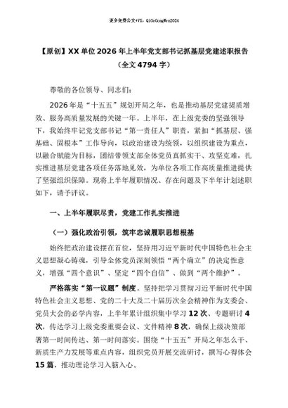 【七哥公文】2026年：【原创】XX单位2026年上半年党支部书记抓基层党建述职报告（全文4794字）_副本+更多免费公文+VX：QiGeGongWen2024