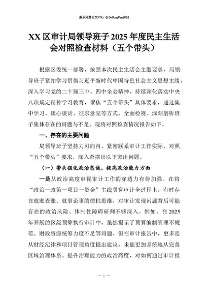 【七哥公文】2026年：XX区审计局领导班子2025年度民主生活会对照检查材料（五个带头）_副本+更多免费公文+VX：QiGeGongWen2024