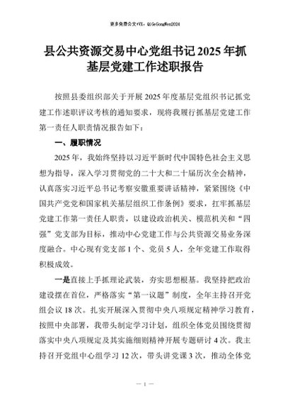 【七哥公文】2026年：县公共资源交易中心党组书记2025年抓基层党建工作述职报告+更多免费公文+VX：QiGeGongWen2024