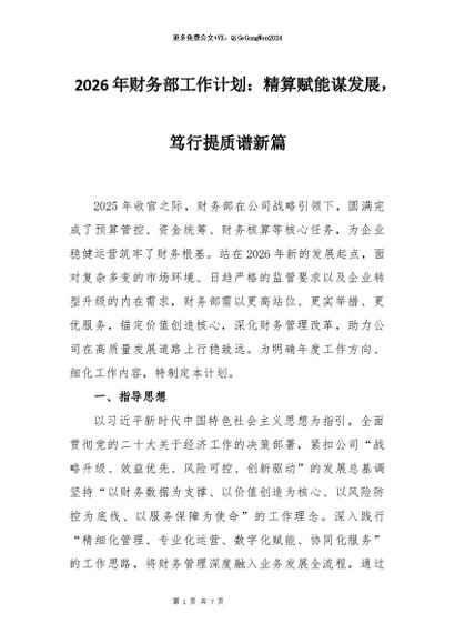 【七哥公文】2026年：2026年财务部工作计划：精算赋能谋发展，笃行提质谱新篇+更多免费公文+VX：QiGeGongWen2024