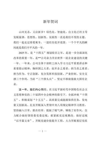 党建原创：20250151 新年贺词