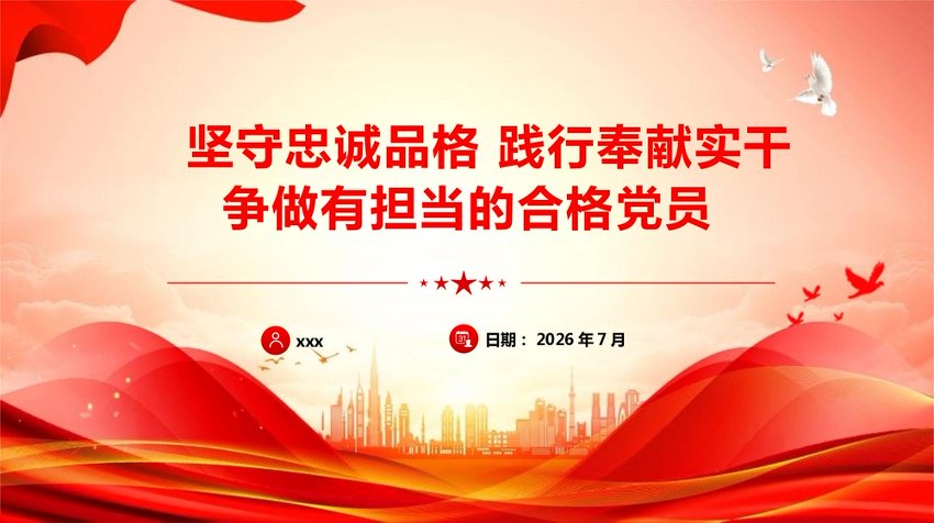 【七哥公文】2026年：ppt：坚守忠诚品格 践行奉献担当  争做新时代合格党员+更多免费公文+VX：QiGeGongWen2024