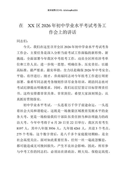 【七哥公文】2026年：在 XX 区2026年初中学业水平考试考务工作会上的讲话+更多免费公文+VX：QiGeGongWen2024