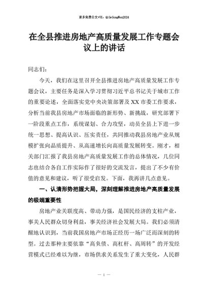 【七哥公文】2026年：在全县推进房地产高质量发展工作专题会议上的讲话+更多免费公文+VX：QiGeGongWen2024
