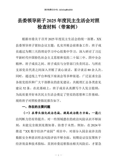 【七哥公文】2026年：县委领导班子2025年度民主生活会对照检查材料（带案例）+更多免费公文+VX：QiGeGongWen2024