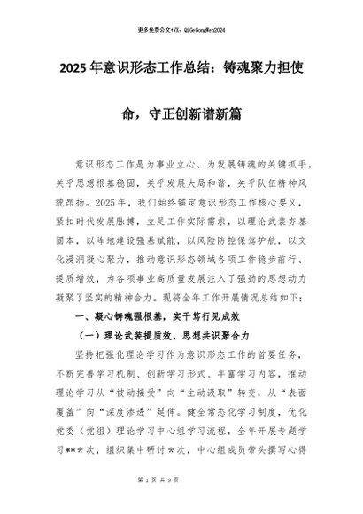 【七哥公文】2026年：2025年意识形态工作总结：铸魂聚力担使命，守正创新谱新篇+更多免费公文+VX：QiGeGongWen2024