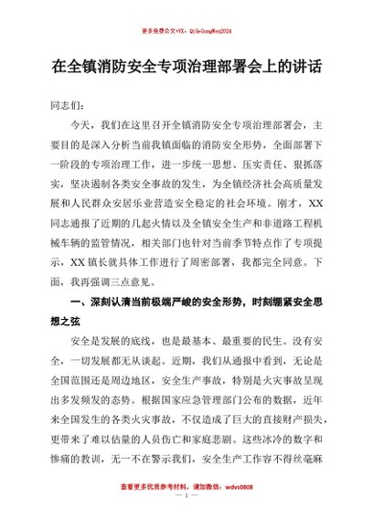 【七哥公文】2026年：在全镇消防安全专项治理部署会上的讲话+更多免费公文+VX：QiGeGongWen2024