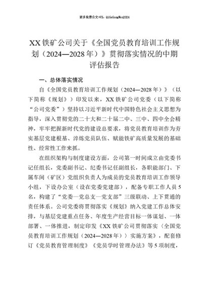 【七哥公文】2026年：XX铁矿公司关于《全国党员教育培训工作规划（2024—2028年）》贯彻落实情况的中期评估报告+更多免费公文+VX：QiGeGongWen2024