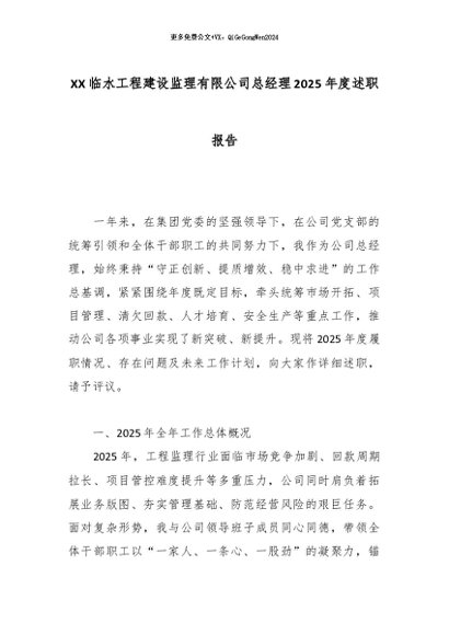 【七哥公文】2025年：XX临水工程建设监理有限公司总经理2025年度述职报告_副本+更多免费公文+VX：QiGeGongWen2024