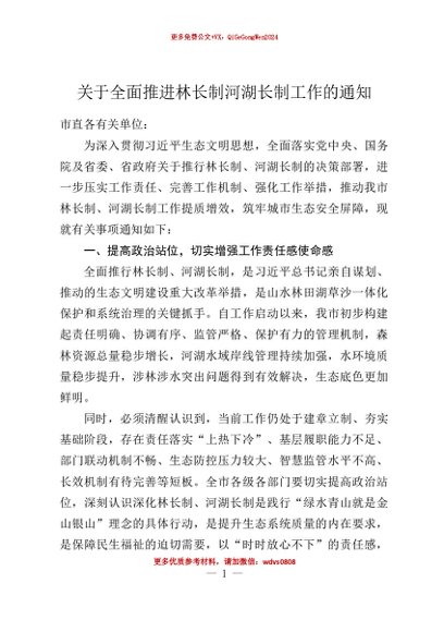 【七哥公文】2026年：关于全面推进林长制河湖长制工作的通知+更多免费公文+VX：QiGeGongWen2024