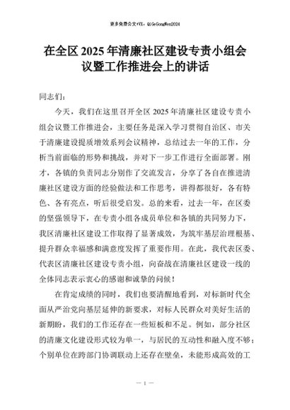 【七哥公文】2026年：在全区2025年清廉社区建设专责小组会议暨工作推进会上的讲话+更多免费公文+VX：QiGeGongWen2024