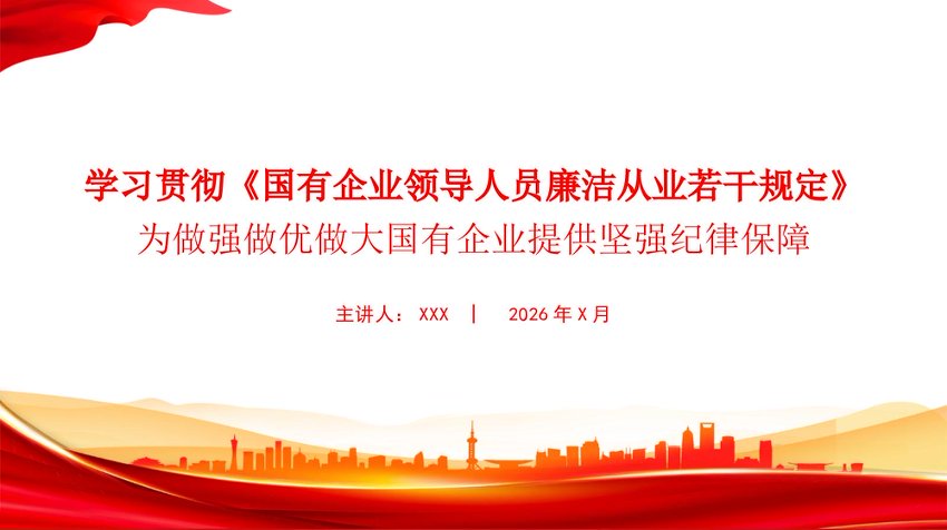 【七哥公文】2026年：PPT：学习贯彻《国有企业领导人员廉洁从业若干规定》，为做强做优做大国有企业提供坚强纪律保障+更多免费公文+VX：QiGeGongWen2024