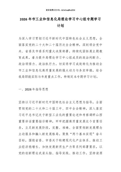 2026年市工业和信息化局理论学习中心组专题学习计划