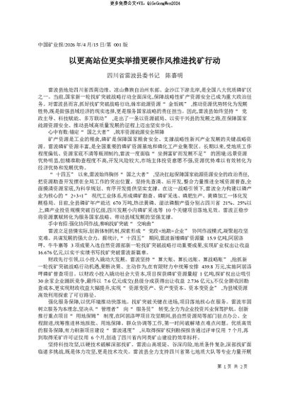 署名文章：2026.04以更高站位更实举措更硬作风推进找矿行动_四川省雷波县委书记__陈嘉明