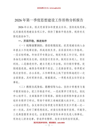 【七哥公文】2026年：2026年第一季度思想建设工作形势分析报告+更多免费公文+VX：QiGeGongWen2024
