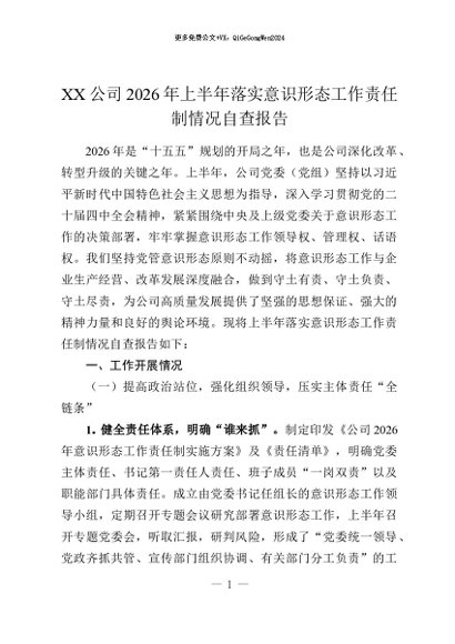 【七哥公文】2026年：XX公司2026年上半年落实意识形态工作责任制情况自查报告+更多免费公文+VX：QiGeGongWen2024