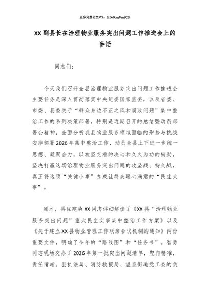 【七哥公文】2026年：XX副县长在治理物业服务突出问题工作推进会上的讲话2_副本+更多免费公文+VX：QiGeGongWen2024