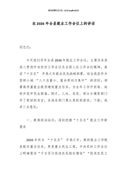 【七哥公文】2026年：在2026年全县就业工作会议上的讲话_副本+更多免费公文+VX：QiGeGongWen2024
