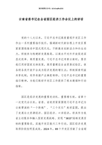 【七哥公文】2026年：云南省委书记在全省园区经济工作会议上的讲话_副本+更多免费公文+VX：QiGeGongWen2024