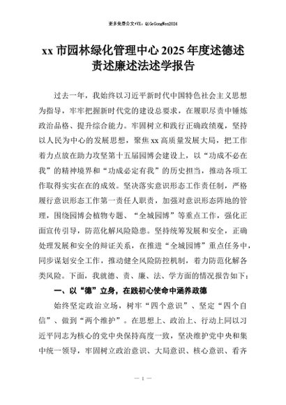 【七哥公文】2026年：xx市园林绿化管理中心2025年度述德述责述廉述法述学报告+更多免费公文+VX：QiGeGongWen2024