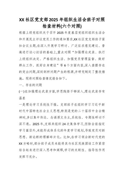 XX社区党支部2025年组织生活会班子对照检查材料(六个对照)