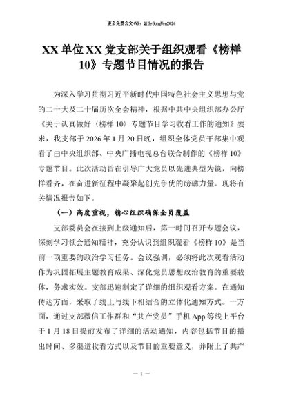 【七哥公文】2026年：XX单位XX党支部关于组织观看《榜样10》专题节目情况的报告+更多免费公文+VX：QiGeGongWen2024