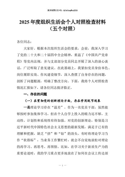 【七哥公文】2026年：2025年度组织生活会个人对照检查材料（五个对照）+更多免费公文+VX：QiGeGongWen2024