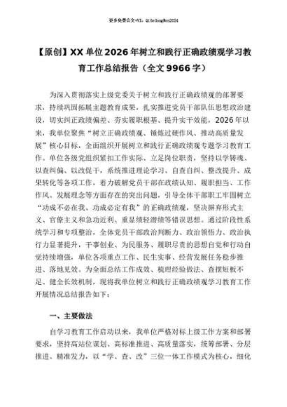 【七哥公文】2026年：【原创】XX单位2026年树立和践行正确政绩观学习教育工作总结报告（全文9966字）_副本+更多免费公文+VX：QiGeGongWen2024