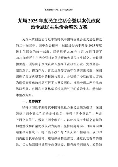 【七哥公文】2026年：某局2025年度民主生活会暨以案促改促治专题民主生活会整改方案+更多免费公文+VX：QiGeGongWen2024